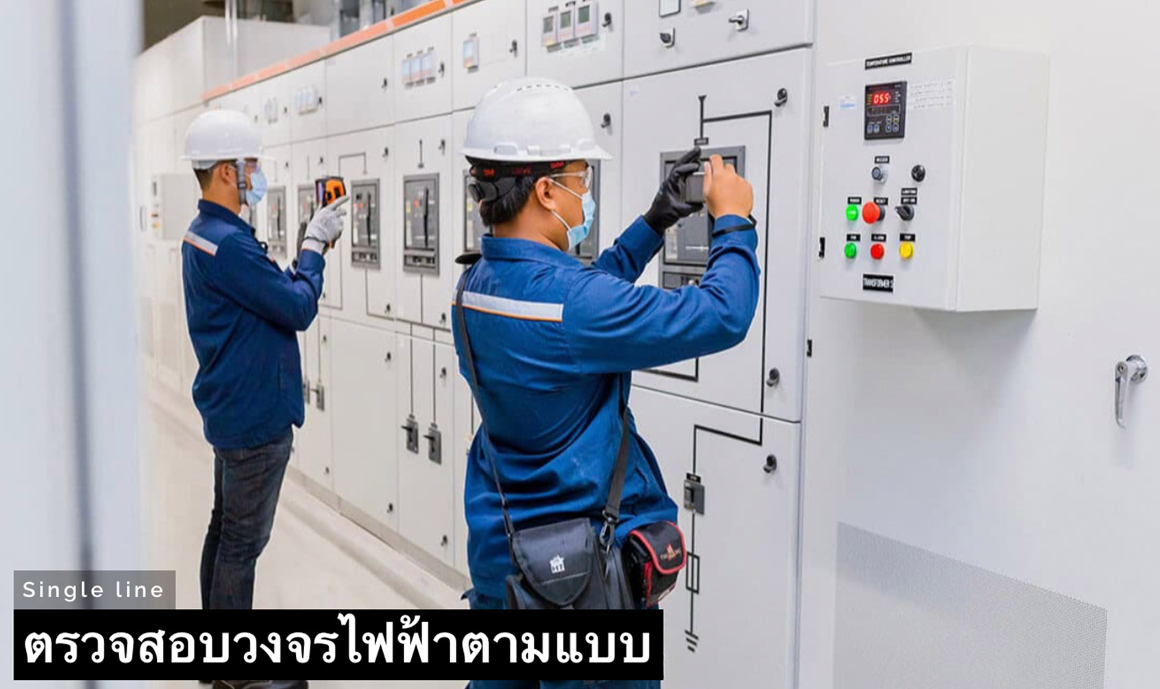 บริการตรวจสอบระบบไฟฟ้าด้วยอุปกรณ์มาตรฐานสากล